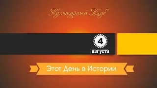 4 Августа. Этот День В Истории.