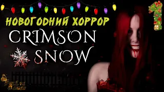 НОВОГОДНИЙ ХОРРОР ▪ CRIMSON SNOW ▪ ПОЛНОЕ ПРОХОЖДЕНИЕ ▪ ЧАСТЬ 1