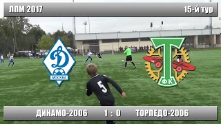 Динамо 2006  1:0   Торпедо 2006 (ЛПМ 2017 15-й тур)