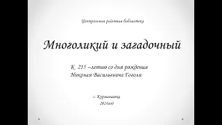 "Многоликий и загадочный". К 215 - летию со дня рождения Николая Васильевича Гоголя