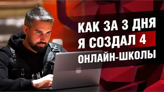 Реально? За 3 дня создать 4 онлайн-школы!?