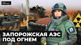 Запорожская АЭС под обстрелами. Второй Чернобыль возможен? | МИРНЫЕ