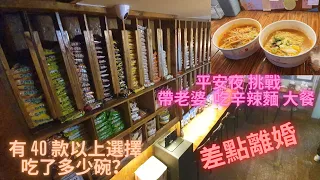 平安夜 挑戰 帶老婆 吃 平安夜 辛辣麵大餐^^ 差點離婚! 無人辛辣麵店 ,  有 40 款以上 不同麵 選擇! 好好吃，在韓國吃了 最好吃的 麵