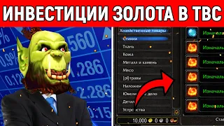 Купите ЭТИ ПРЕДМЕТЫ СЕЙЧАС и ПРОДАЙТЕ во второй фазе TBC Classic!