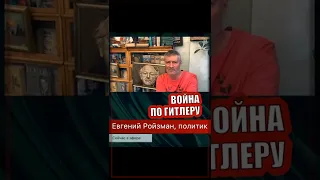 Ройзман: путин копирует практику гитлера #shorts