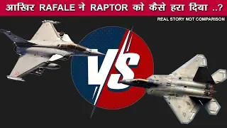 Rafale vs F-22 Raptor,When a Rafale downed F-22 Raptor In a Dogfight, आखिर कैसे हरा दिया..?