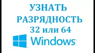 Как узнать сколько бит (разрядность) в windows 32 или 64