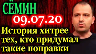 СЕМИН. О результатах голосования по поправкам 09.07.20