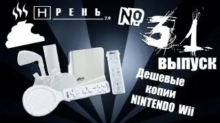 Хрень 2.0 - Бюджетные копии Nintendo Wii