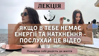 Як збільшити свою енергію? Де знайти натхнення? Причини постійної втоми та апатії