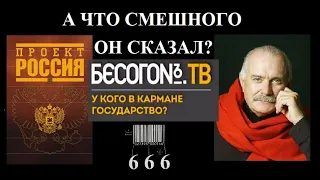 Почему все набросились на Михалкова? Бесогон ТВ У кого в кармане государство?