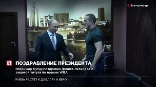 Владимир Путин поздравил Дениса Лебедева с защитой титула по версии WBA