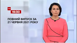 Новини України та світу | Випуск ТСН.19:30 за 21 червня 2021 року