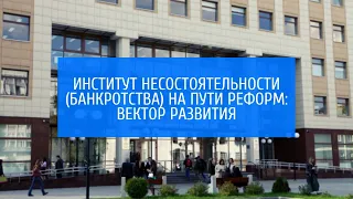 ИНСТИТУТ НЕСОСТОЯТЕЛЬНОСТИ (БАНКРОТСТВА) НА ПУТИ РЕФОРМ: ВЕКТОР РАЗВИТИЯ