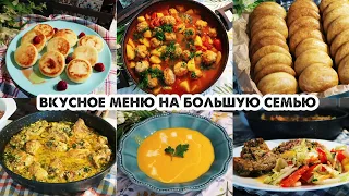 ГОТОВЛЮ НА 2-3 ДНЯ👩‍🍳7 БЛЮД💪МЕНЮ ДЛЯ БОЛЬШОЙ СЕМЬИ: ЗАВТРАК, ОБЕДЫ, УЖИН, ВЫПЕЧКА.