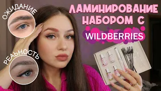 пробую ламинирование бровей с Wildberries за 800 р✨🤞 p.s с аллергией на всё