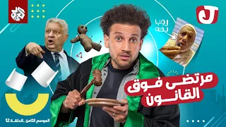 ☠️ جو شو │ مرتضى منصور فوق القانون