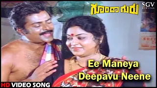 Ee Maneya Deepavu Neene | Goonda Guru | Kannada Video Song | Dr.Ambarish, Geetha