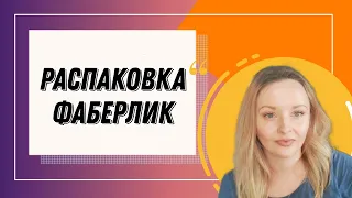 РАСПАКОВКА ФАБЕРЛИК ОНЛАЙН ЧТО Я КУПИЛА? FABERLIC ONLINE ЛИДЕР ОБУЧЕНИЕ ЕЛИЗАВЕТА ОГУРЦОВА