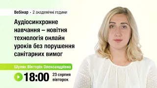 [Вебінар] Аудіосинхронне навчання – новітня технологія онлайн уроків без порушення санітарних вимог