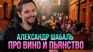 Александр Шабаль о вине, пьянстве и "Должно подышать" | Один из нас