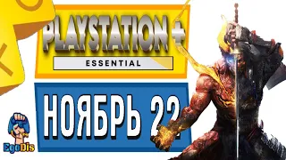 PS PLUS или ESSENTIAL НОЯБРЬ 2022