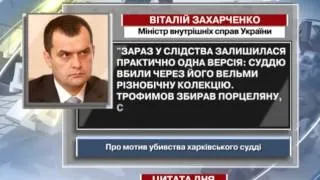 Захарченко: Суддю Трофимова вбили через його вельми ...