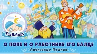 Сказка о попе и о работнике его Балде (Пушкин А.С. - аудиосказка)