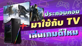 ประกอบคอม มาใช้กับ TV เล่นเกมดีไหม