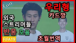 [초월번역][FIFA19][손흥민카드깡][해외스트리머 반응모음] feat.카가와/이누