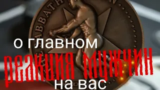 РЕАКЦИЯ МУЖЧИН НА ВАС. ТАРО.