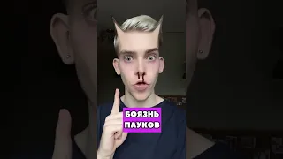 БОЯЗНЬ ПАУКОВ 🫣🕷