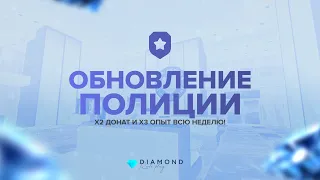 Обновление полиции на Diamond Role Play!