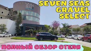 Полный обзор SEVEN SEAS GRAVEL SELECT(ex. GRAVEL HOTELS) Kemer 5* Кемер Турция