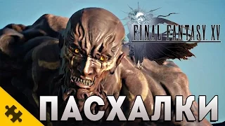 Пасхалки Final Fantasy XV (Easter Eggs)