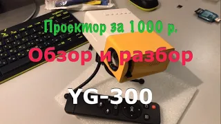 Проектор YG 300