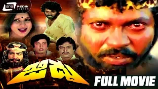 Jiddu – ಜಿದ್ದು | Kannada Full Movie | Tiger Prabhakar | Jayamala | Action Movie