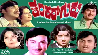 Shankar Guru | ಶಂಕರ್ ಗುರು| Full Movies | Dr Rajkumar | Kanchana | Jayamala | Padmapriya