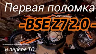 Первая поломка BSE Z7 2.0