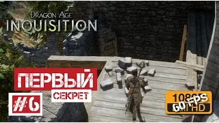 Dragon Age: Инквизиция #6 | Первый секрет