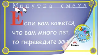 Отборные одесские анекдоты Минутка смеха эпизод 60 Выпуск 187