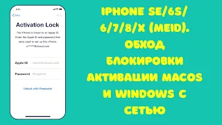 iPhone SE-6s-6-5s-7-8-X (MEID). Обход iCloud Apple ID с сетью! Блокировка активации. Windows Mac OS