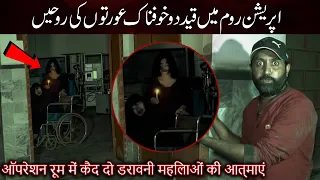 Haunted Hospital Operation Room Mein Khofnak Rooh Ka Saya |Horror Ghost Video| Woh Kya Hoga Official