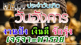 ดวงวันอังคาร 1-15มิย.67 🏆ช่วงนี้งานเงิน การเจรจา มีสิทธิ์พารวย💰💸♥️