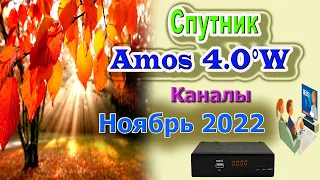 Обзор каналов и частот спутник Amos  4 0°W  Ноябрь 2022