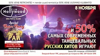 ТАНЦЕВАЛЬНЫЙ РАЙ 108 (Tantsuparadiis 108)- special RETRO PARTY, 8 ноября club HOLLYWOOD - рекламa