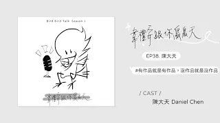 Podcast ♩ 韋禮安跟你鳥鳥天 Season 01 EP38 陳大天｜有作品就是有作品，沒作品就是沒作品