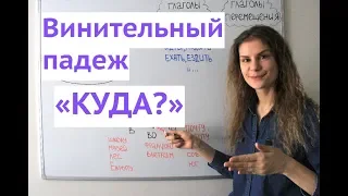 Винительный падеж. Существительные. Часть 2 || Падежи