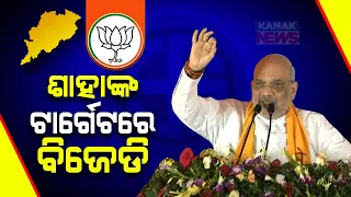 ରାମେଶ୍ୱର ପଡ଼ିଆରୁ ରଣହୁଙ୍କାର || HM Amit Shah Targets BJD In Sonepur || Kanak News Digital