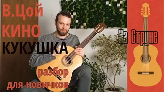 В. Цой - Кукушка / Разбор мелодии на гитаре для новичков